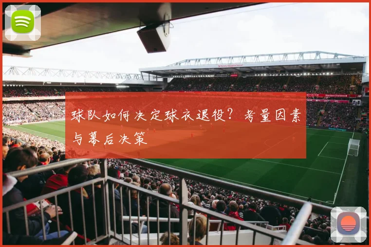 球队如何决定球衣退役?考量因素与幕后决策