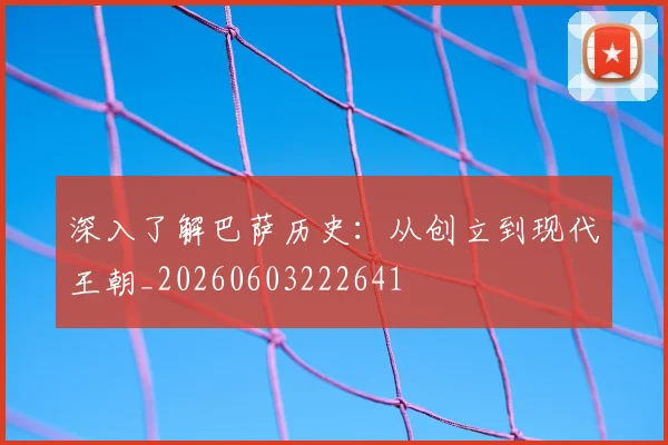 深入了解巴萨历史：从创立到现代王朝_20260603222641