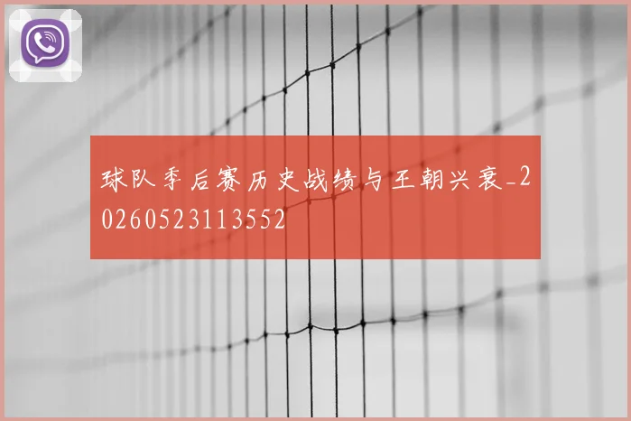 球队季后赛历史战绩与王朝兴衰_20260523113552