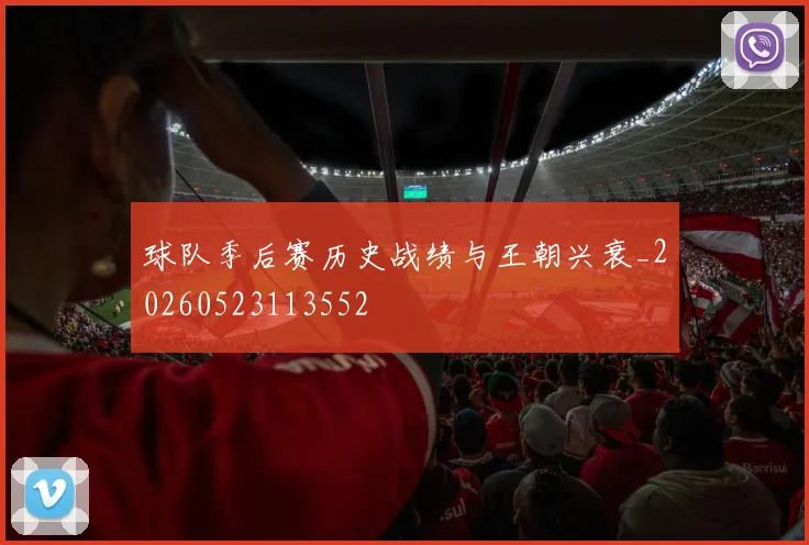 球队季后赛历史战绩与王朝兴衰_20260523113552