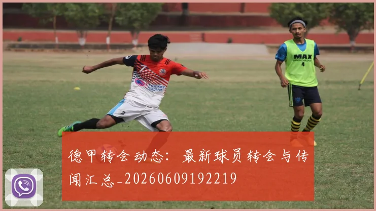 德甲转会动态：最新球员转会与传闻汇总_20260609192219