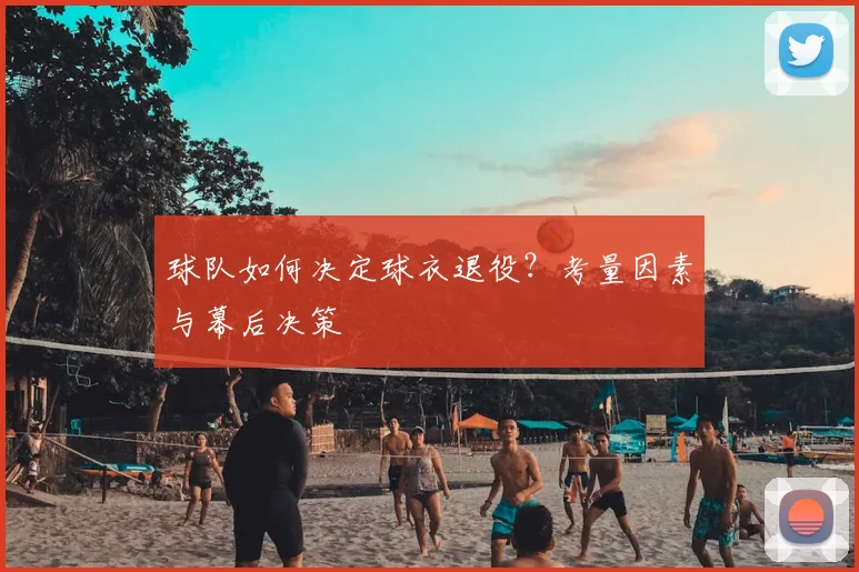球队如何决定球衣退役?考量因素与幕后决策