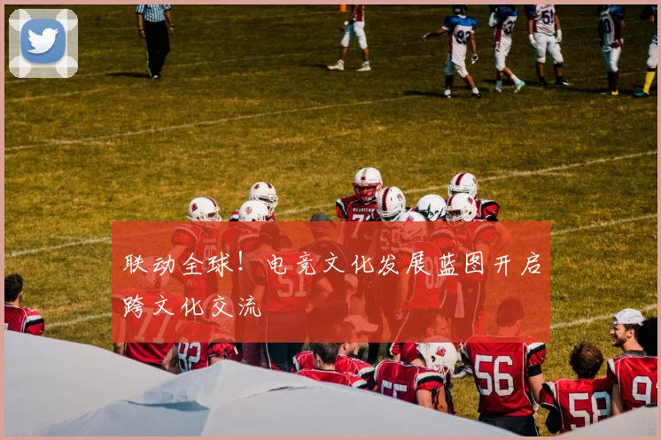 联动全球！电竞文化发展蓝图开启跨文化交流