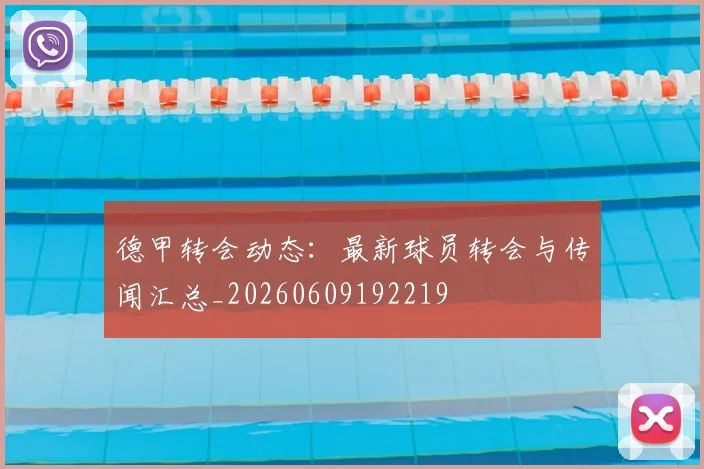 德甲转会动态:最新球员转会与传闻汇总_20260609192219
