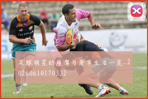 足球明星的座驾与奢华生活一览_20260610170332
