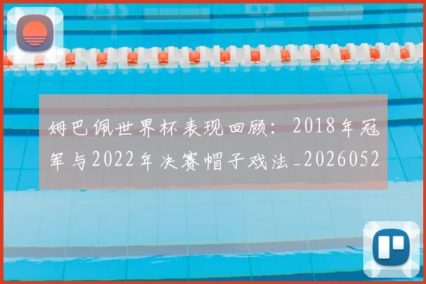 姆巴佩世界杯表现回顾:2018年冠军与2022年决赛帽子戏法_20260522160534_20260609132731
