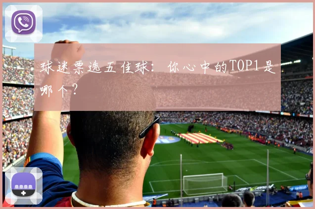 球迷票选五佳球:你心中的TOP1是哪个?